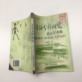 漢語(yǔ)分析研究:語(yǔ)言論稿