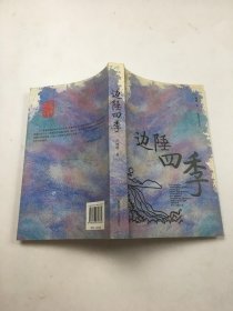 边陲四季 作者签名本