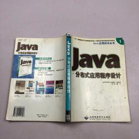 Java分布式应用程序设计