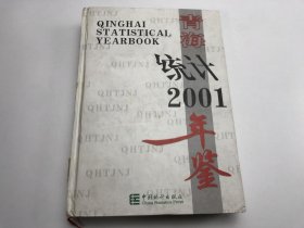 青海统计年鉴.2001(总第17期)