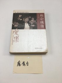 郑小瑛传