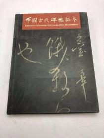 《中国古代碑帖拓本》