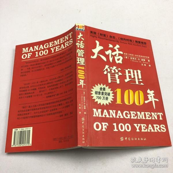 大话管理100年