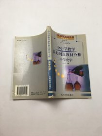 中小學(xué)教學(xué)新大綱及教材分析 中學(xué)化學(xué)
