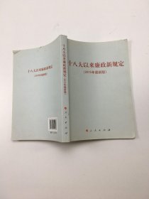 十八大以来廉政新规定（2015年最新版）