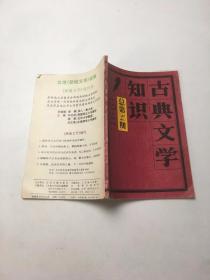 古典文学知识1991年第1期