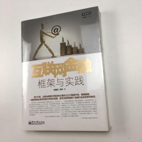 互联网金融：框架与实践..