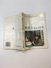 邓磐石诗文书法选