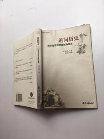 追问历史：对历史常识的质疑和颠覆