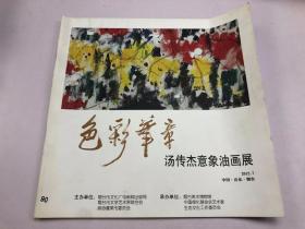 色彩华章.汤传杰意象油画展