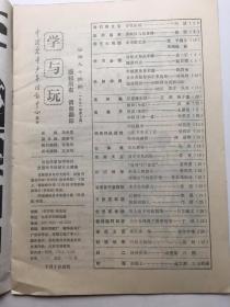 学与玩 1991年第10期