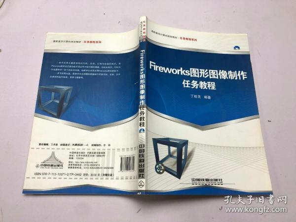 FIREWORKS图形图像制作任务教程 带光盘