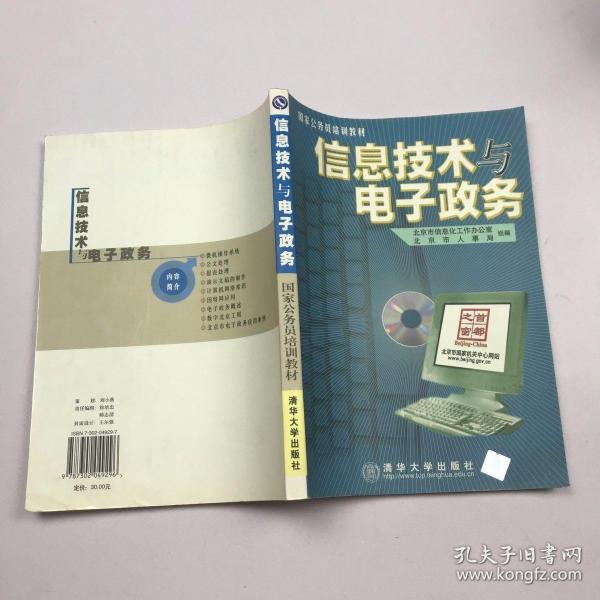 信息技术与电子政务（1CD）