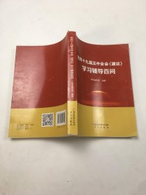 党的十九届五中全会《建议》