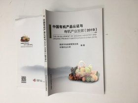 中国有机产品认证与有机产业发展