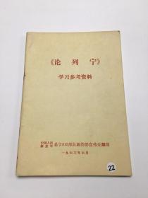 《论列宁》学习参考材料