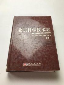 北京科学技术志 上卷