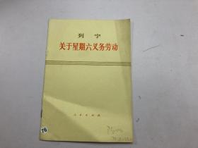 关于星期六义务劳动