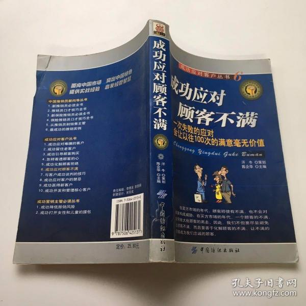 成功应对顾客不满：一次失败的应对会让以往100次的满意毫无价值