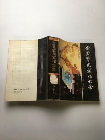 企業(yè)實(shí)用寫作大全