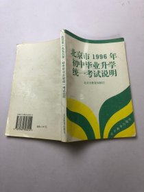 北京市1996年初中毕业升学统一考试说明