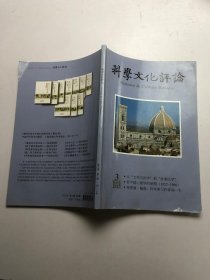 科学文化评论2013年第3期