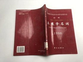 全国科学技术名词审定委员会公布 土壤学名词1998 一版一印