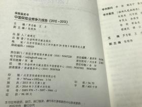 中国保险业竞争力报告（2012—2013）：转型的艰难起步（2013版）