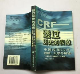 透过历史的表象:中国改革20年回顾、反思与展望