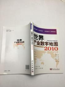 世界产业数字地图2010