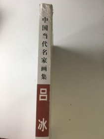 中国当代名家画集.吕冰