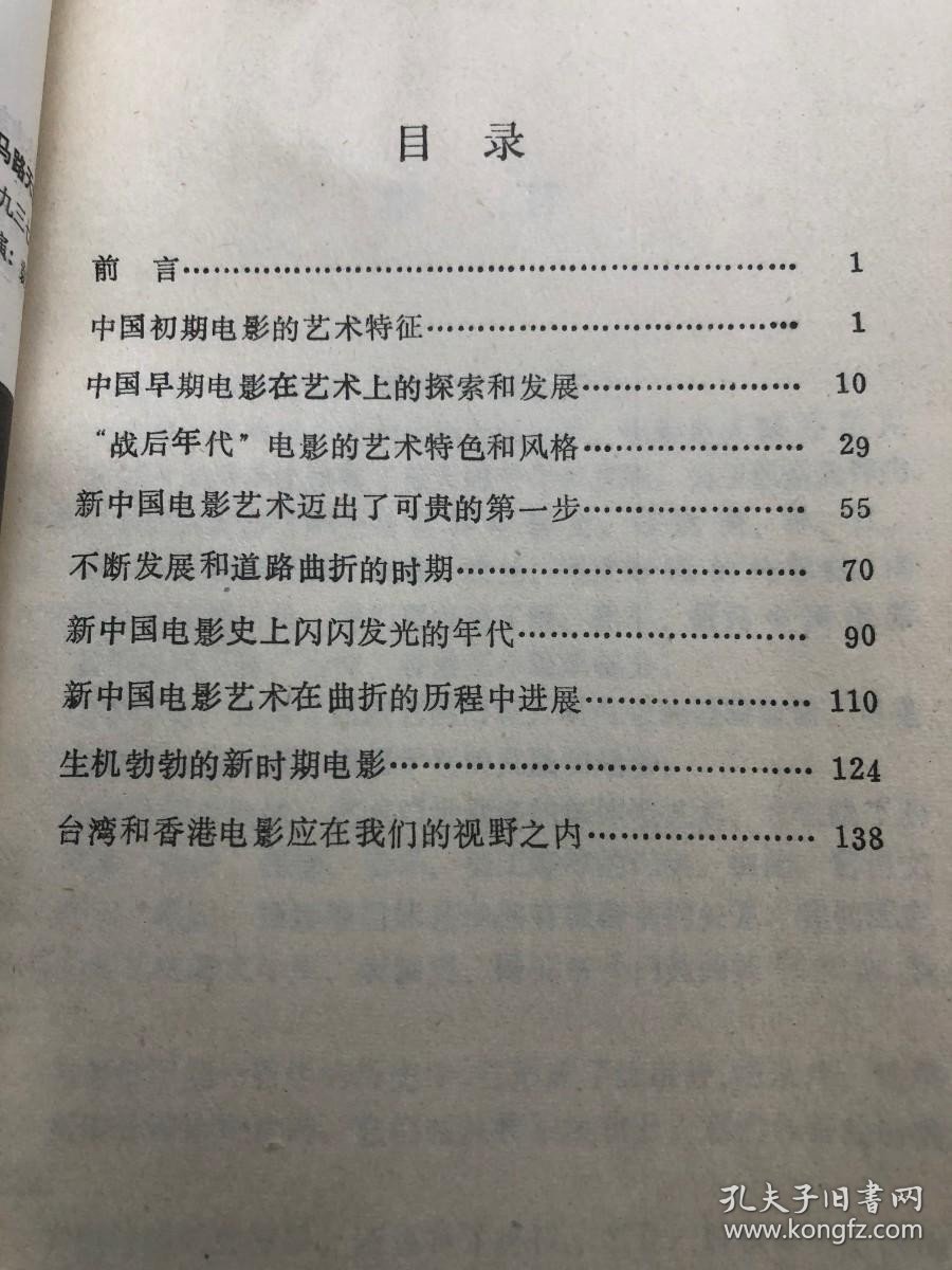 中国电影艺术史略