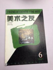 美术之友 1997年6期