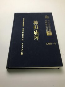 姊归庙坪 长江三峡工程文物保护项目报告 乙种第一号