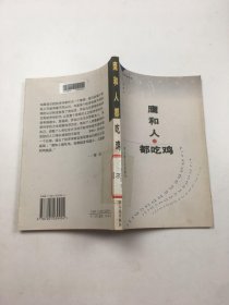 鹰和人都吃鸡