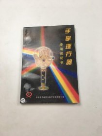 手掌理疗器 使用说明书