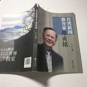 台湾新闻教育家郑贞铭