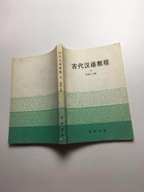 古代汉语教程 上