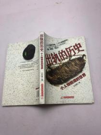 出轨的历史:小人物创造的世界