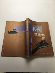 電視現(xiàn)場制作——影視藝術(shù)技術(shù)叢書