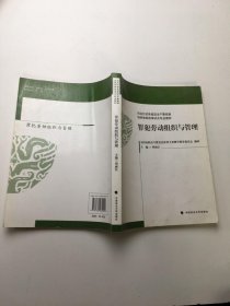 司法行政系统政法干警招录培养体制改革试点专业教材：罪犯劳动组织与管理