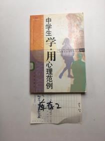 中学生 学用 心理范例