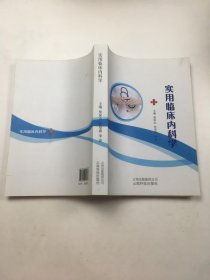 实用临床内科学