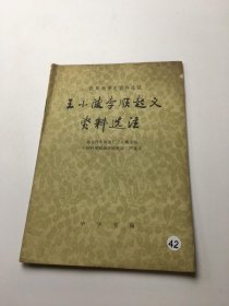 王小波李顺起义资料选注