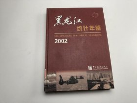 黑龙江统计年鉴（2002）