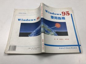 Windows95使用指南