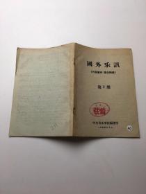 国外乐讯- 1959年-第2.期