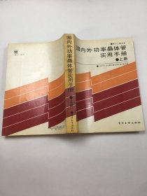 国内外功率晶体管实用手册 上册