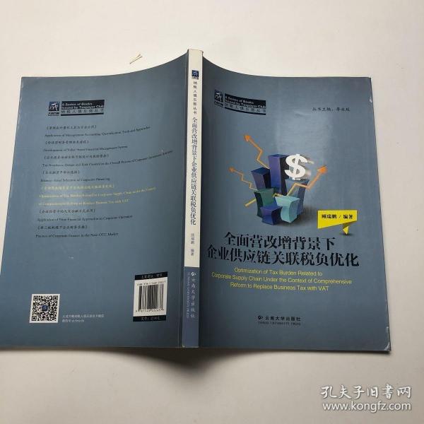 纳税人俱乐部丛书：全面营改增背景下企业供应链关联税负优化