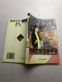 教师实用语言艺术